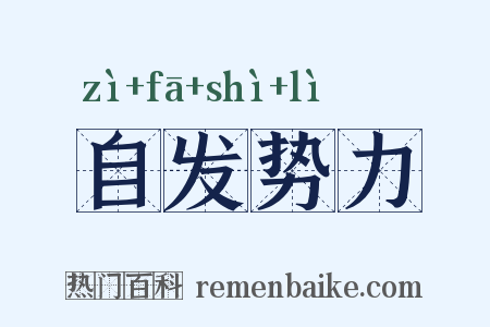 自发势力是什么意思的图片